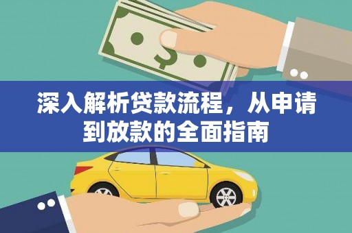 钦北深入解析贷款流程，从申请到放款的全面指南
