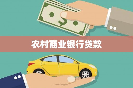 钦北农村商业银行贷款