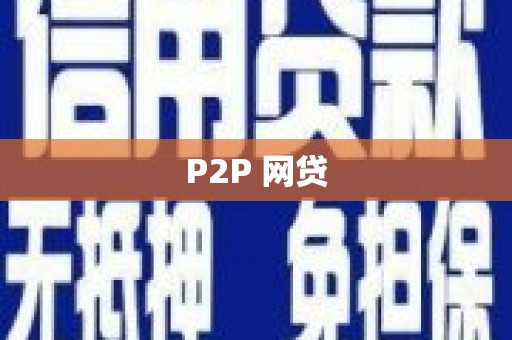 钦北P2P 网贷