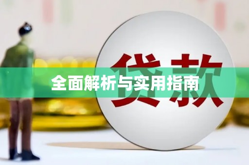 钦北全面解析与实用指南