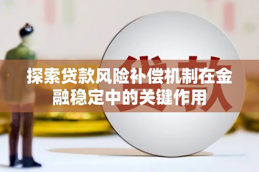 钦北探索贷款风险补偿机制在金融稳定中的关键作用