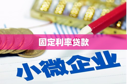 钦北固定利率贷款