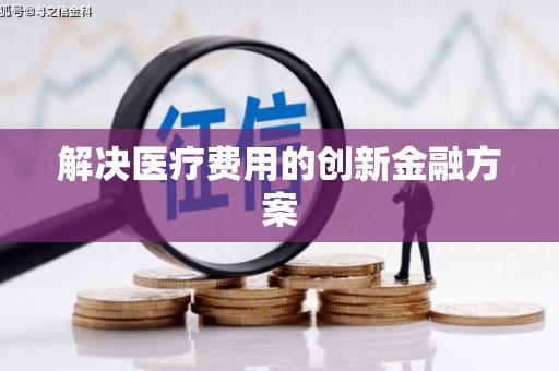 钦北解决医疗费用的创新金融方案