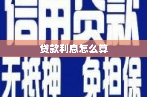 钦北贷款利息怎么算