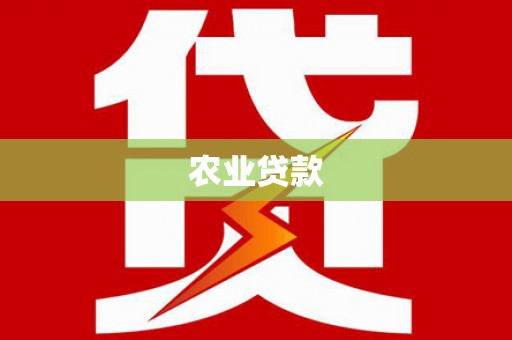 钦北农业贷款