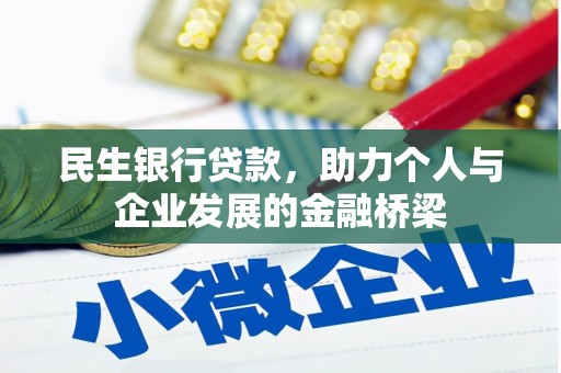 钦北民生银行贷款，助力个人与企业发展的金融桥梁