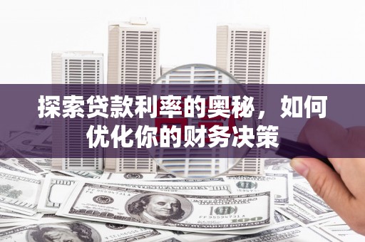 钦北探索贷款利率的奥秘，如何优化你的财务决策