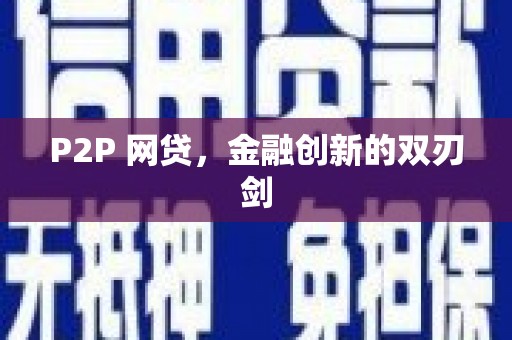 钦北P2P 网贷，金融创新的双刃剑