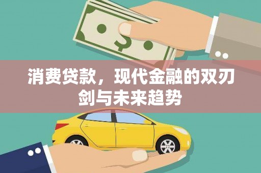 钦北消费贷款，现代金融的双刃剑与未来趋势