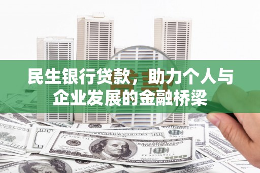 钦北民生银行贷款，助力个人与企业发展的金融桥梁