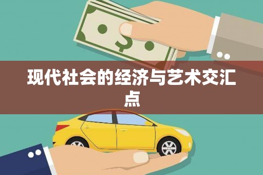 钦北现代社会的经济与艺术交汇点