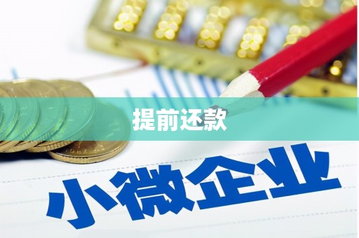 钦北提前还款