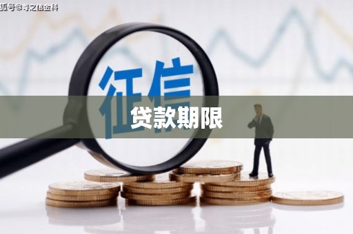 钦北贷款期限