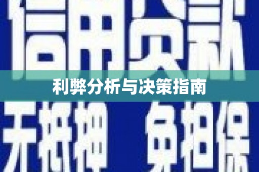 钦北利弊分析与决策指南