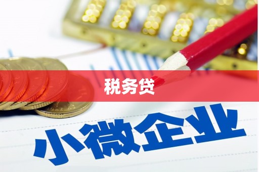 钦北税务贷