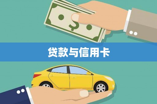 钦北贷款与信用卡