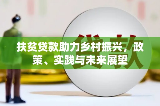 钦北扶贫贷款助力乡村振兴，政策、实践与未来展望
