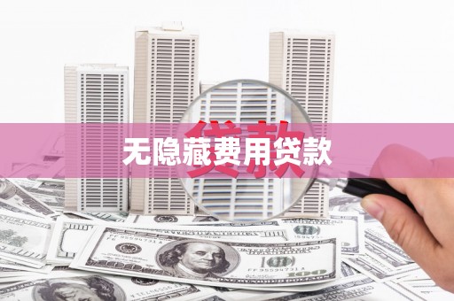 钦北无隐藏费用贷款