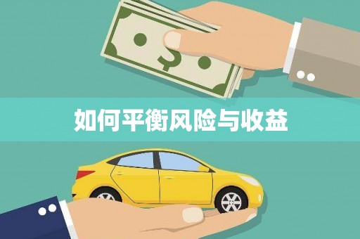 钦北如何平衡风险与收益