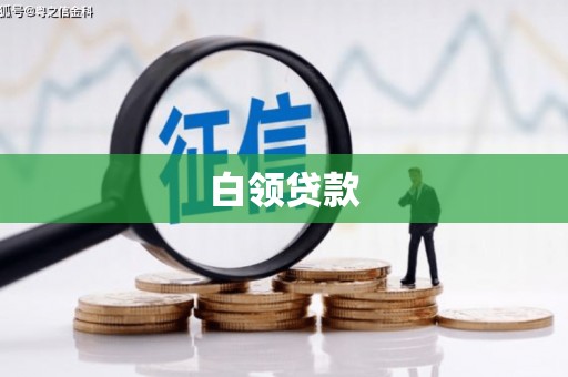 钦北白领贷款