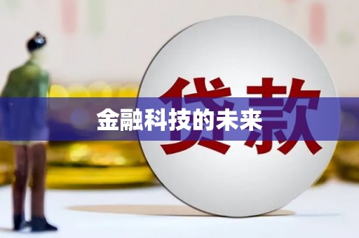 钦北金融科技的未来