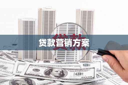 钦北贷款营销方案