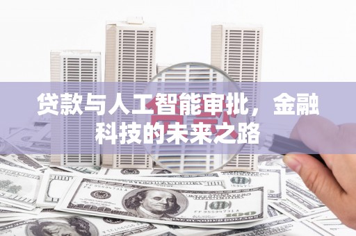 钦北贷款与人工智能审批，金融科技的未来之路