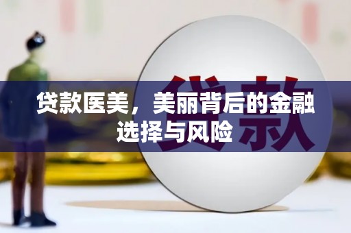 钦北贷款医美，美丽背后的金融选择与风险