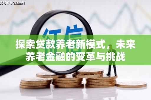钦北探索贷款养老新模式，未来养老金融的变革与挑战