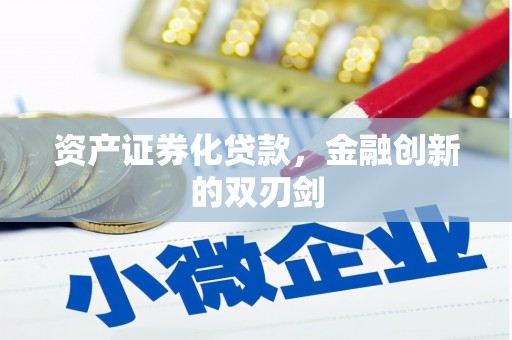 钦北资产证券化贷款，金融创新的双刃剑