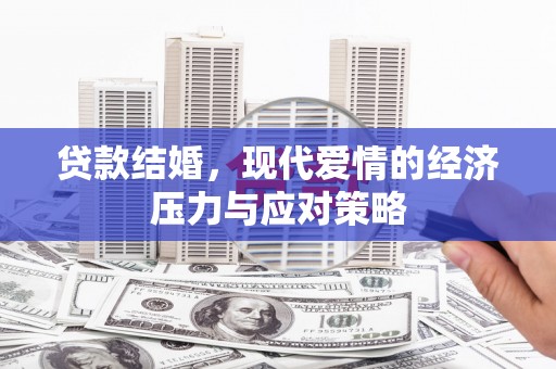 钦北贷款结婚，现代爱情的经济压力与应对策略