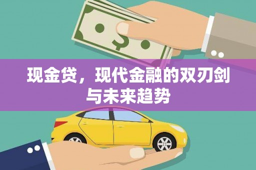 钦北现金贷，现代金融的双刃剑与未来趋势