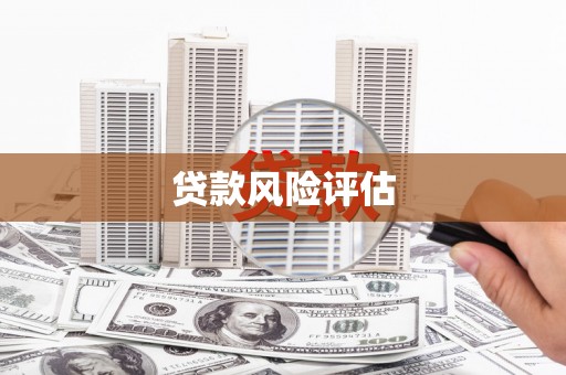 钦北贷款风险评估