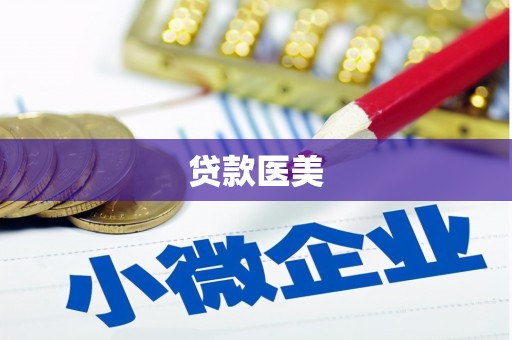 钦北贷款医美