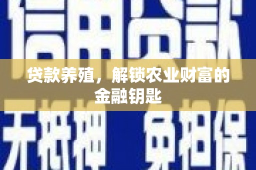 钦北贷款养殖，解锁农业财富的金融钥匙
