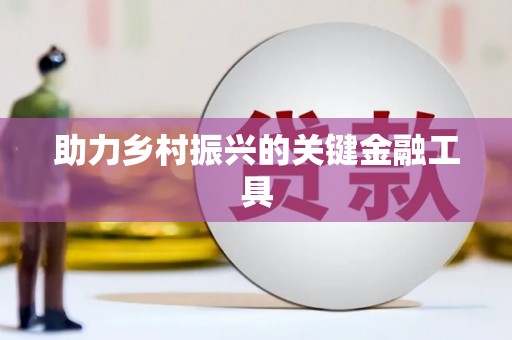 钦北助力乡村振兴的关键金融工具
