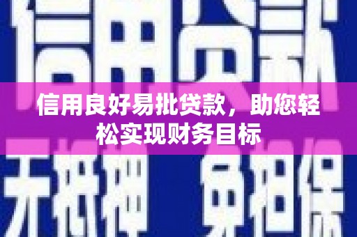 钦北信用良好易批贷款，助您轻松实现财务目标