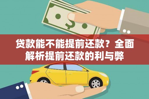 钦北贷款能不能提前还款？全面解析提前还款的利与弊