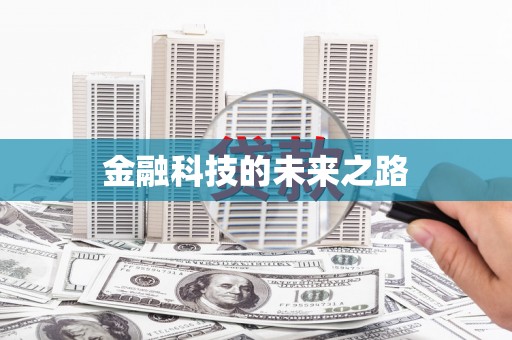 钦北金融科技的未来之路
