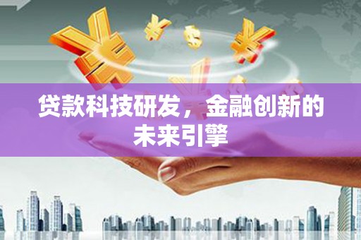 钦北贷款科技研发，金融创新的未来引擎