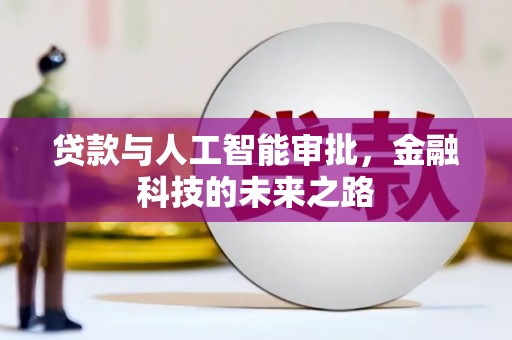 钦北贷款与人工智能审批，金融科技的未来之路