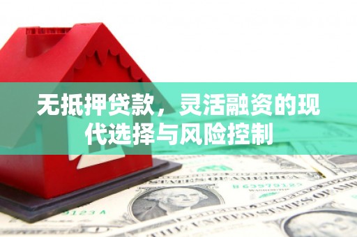 钦北无抵押贷款，灵活融资的现代选择与风险控制