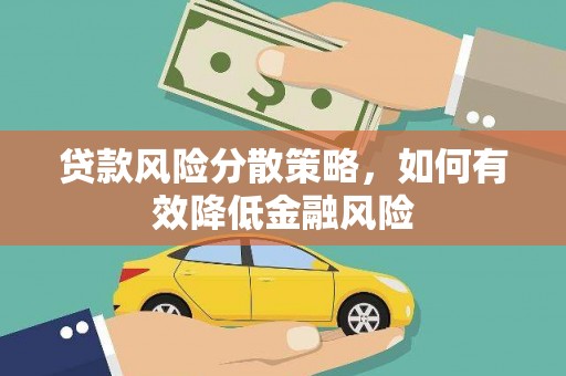 钦北贷款风险分散策略，如何有效降低金融风险