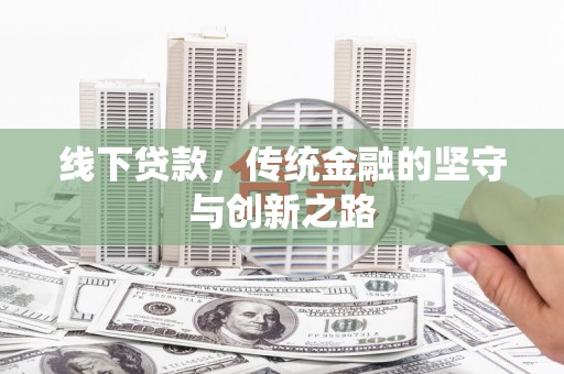 钦北线下贷款，传统金融的坚守与创新之路