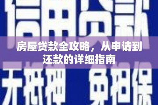 钦北房屋贷款全攻略，从申请到还款的详细指南