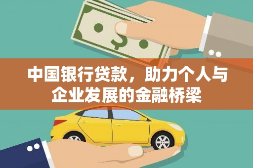 钦北中国银行贷款，助力个人与企业发展的金融桥梁