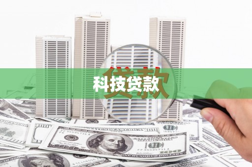 钦北科技贷款