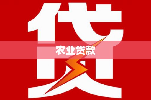 钦北农业贷款