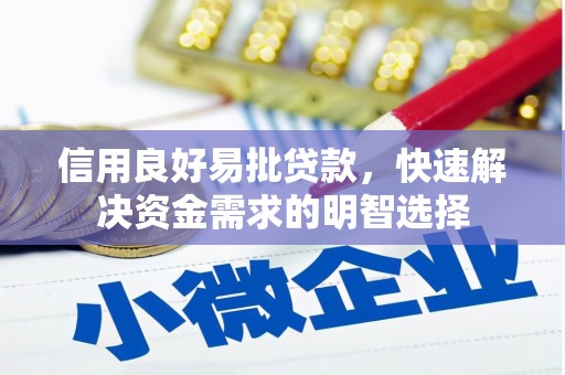钦北信用良好易批贷款，快速解决资金需求的明智选择