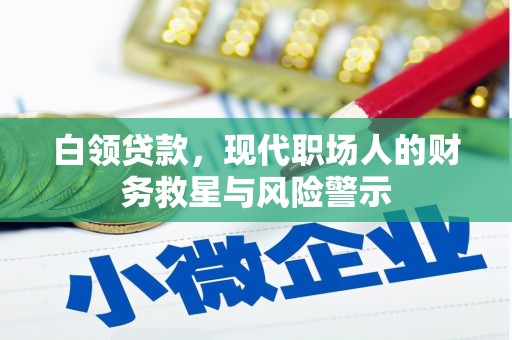 钦北白领贷款，现代职场人的财务救星与风险警示